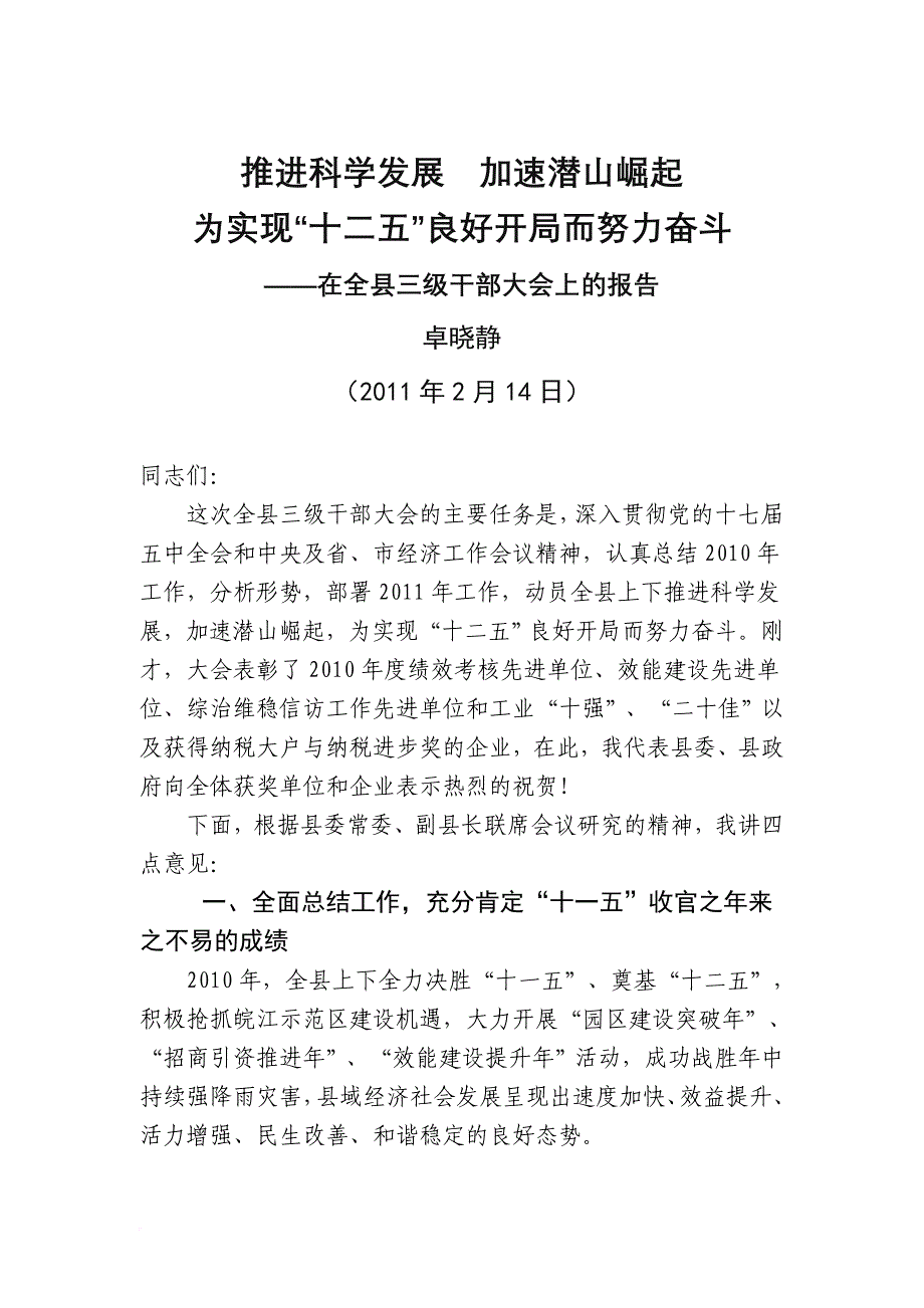 县委书记卓晓静在全县三级干部大会上的报告(2011年2月14日)(同名37067)_第1页