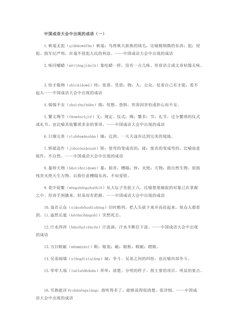 中国成语大会中出现的成语.doc_第1页