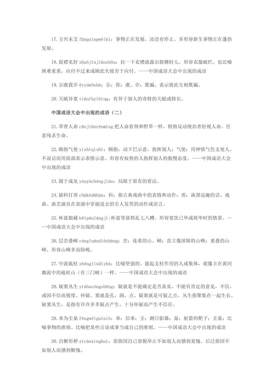 中国成语大会中出现的成语.doc_第2页