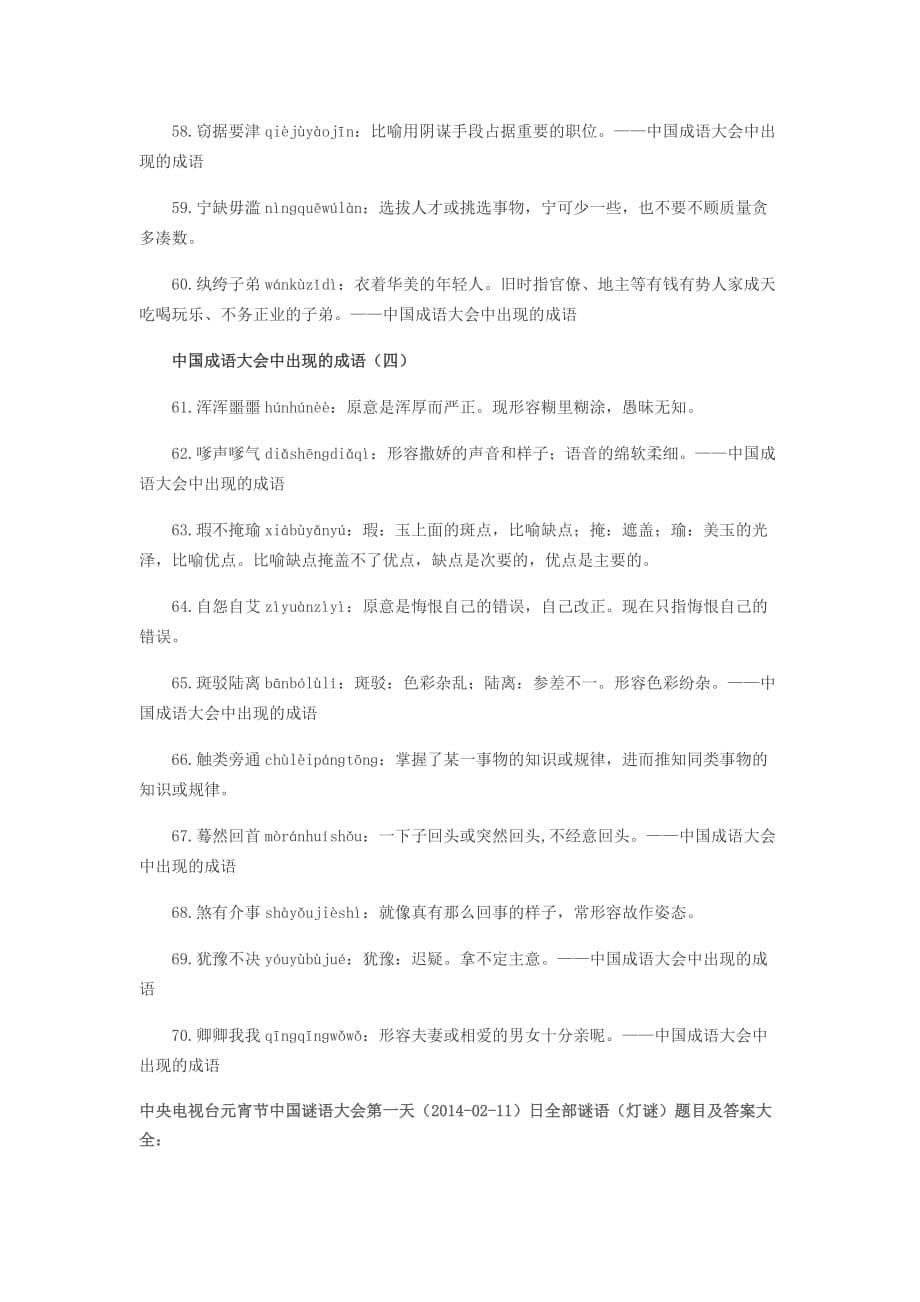 中国成语大会中出现的成语.doc_第5页