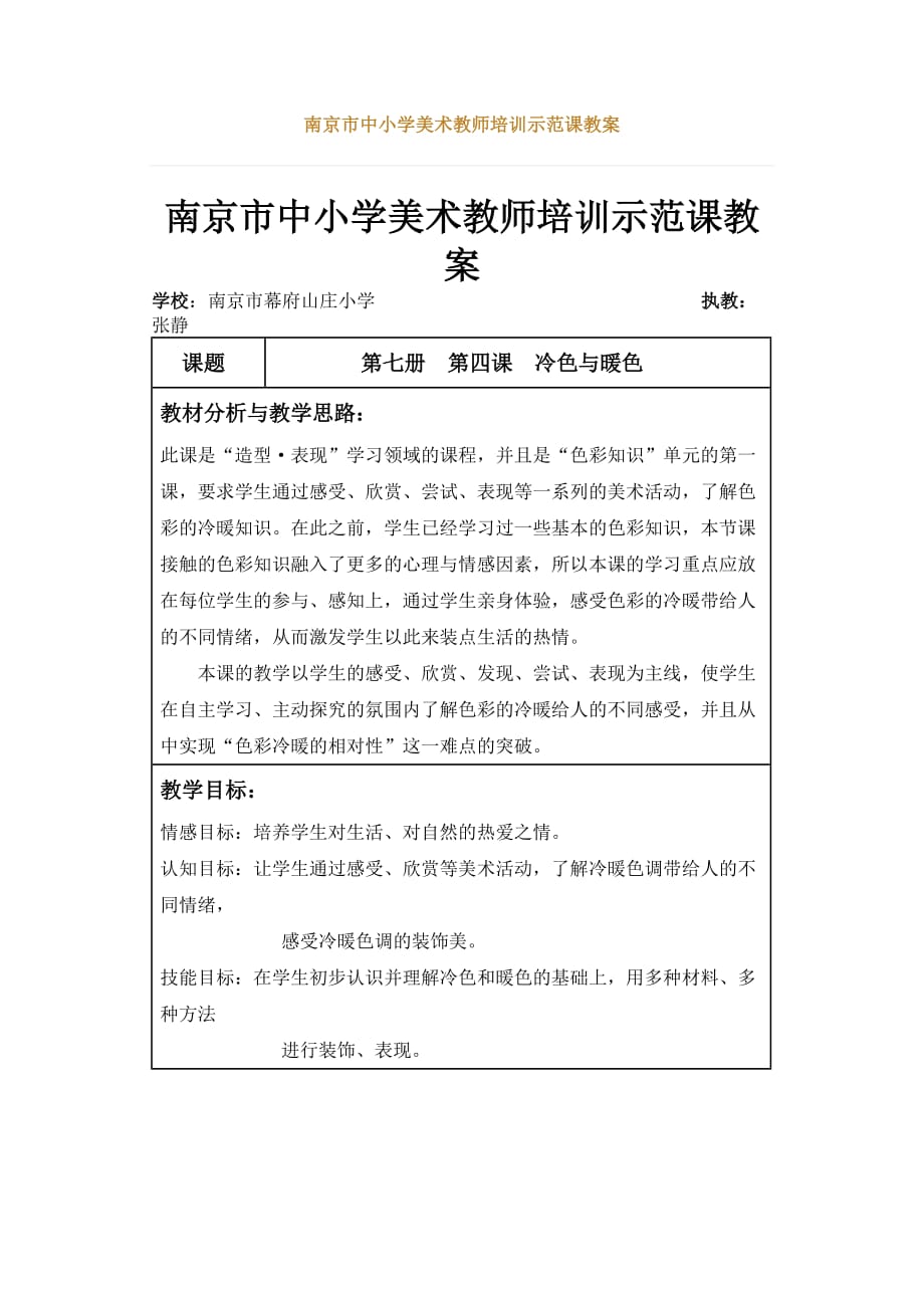 南京市中小学美术教师培训示范课教案(同名1674)_第1页