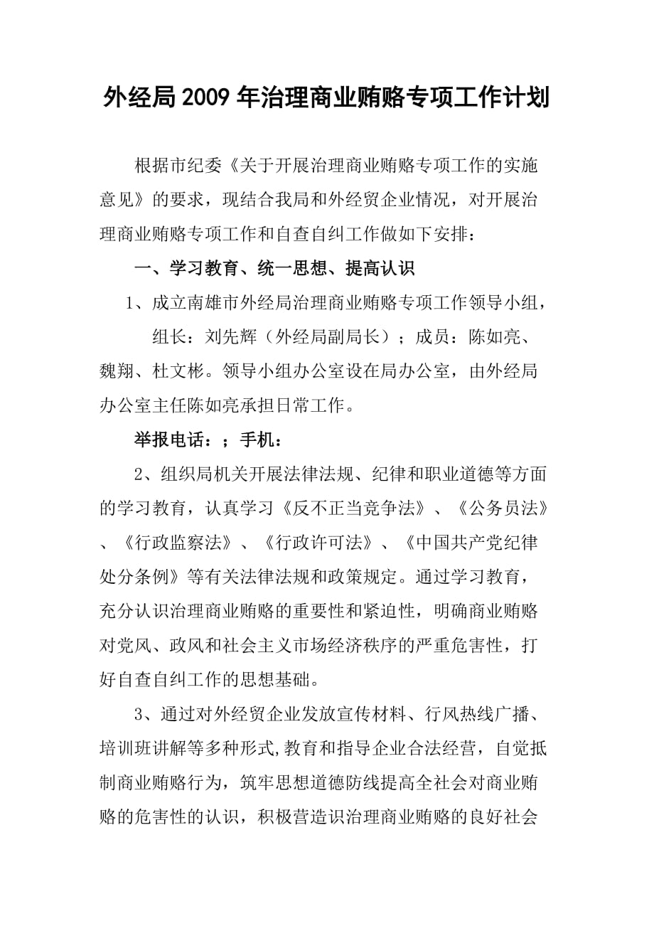 南雄市外经局治理商业贿赂专项工作计划_第1页