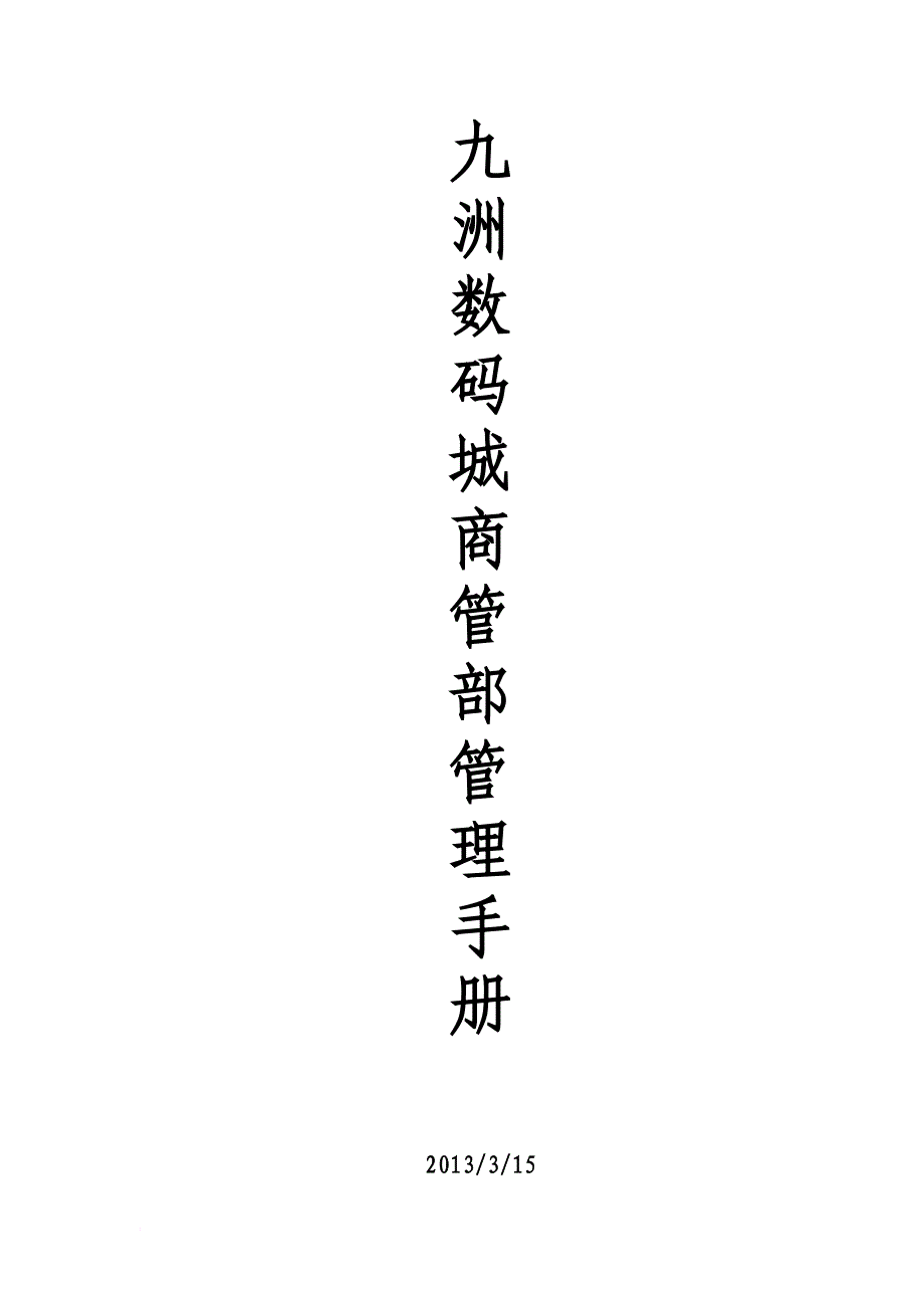 商管部管理手册(制度).doc_第1页