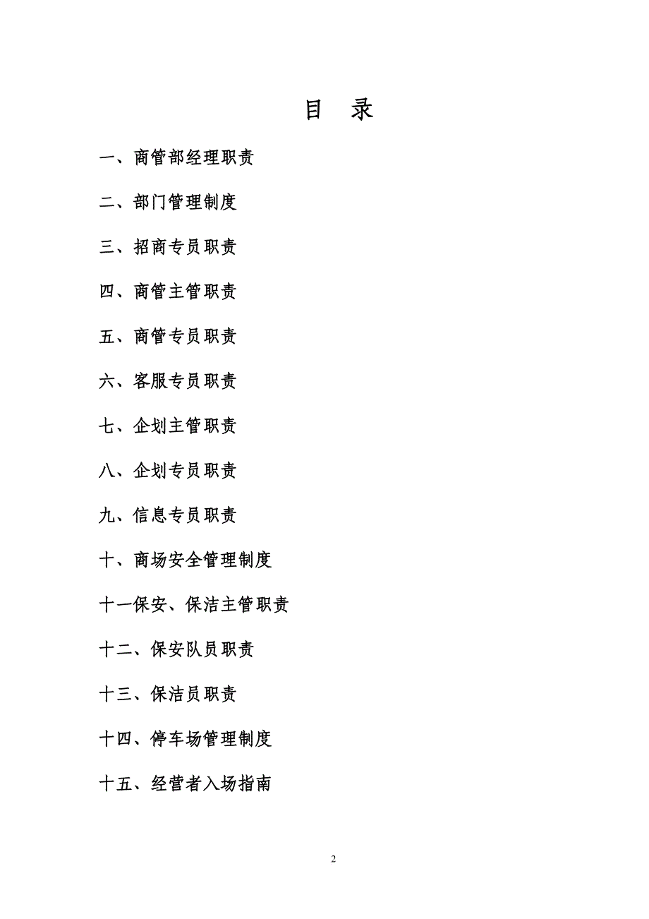 商管部管理手册(制度).doc_第2页