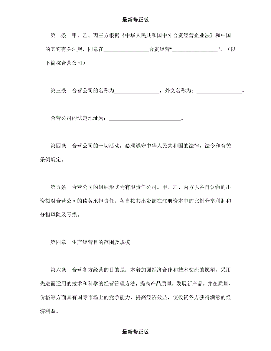 中外合资经营企业合同（5）最新修正版_第4页