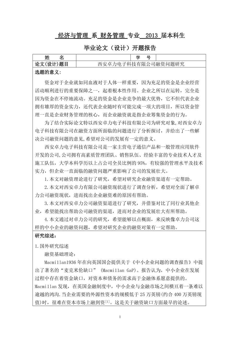 以具体公司为实例的融资问题开题报告.doc_第2页