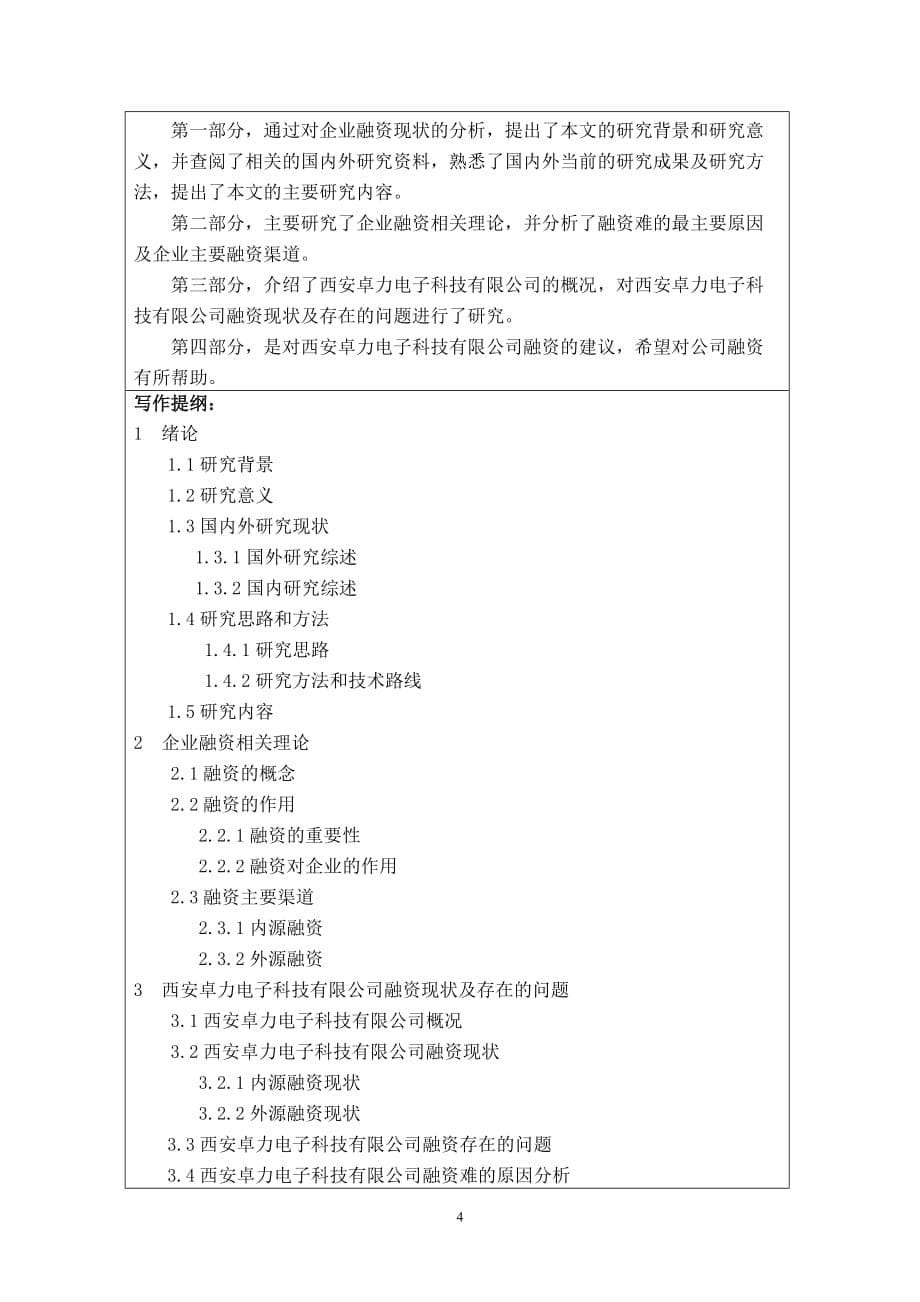 以具体公司为实例的融资问题开题报告.doc_第5页