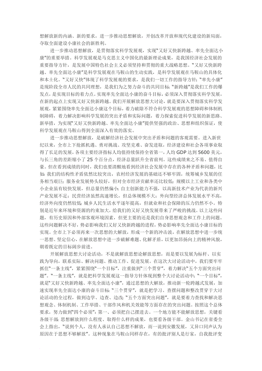 在全市深入贯彻落实科学发展观,实现“又好又快新跨越、率先全面达小康”解放思想大讨论活动动员.doc_第2页