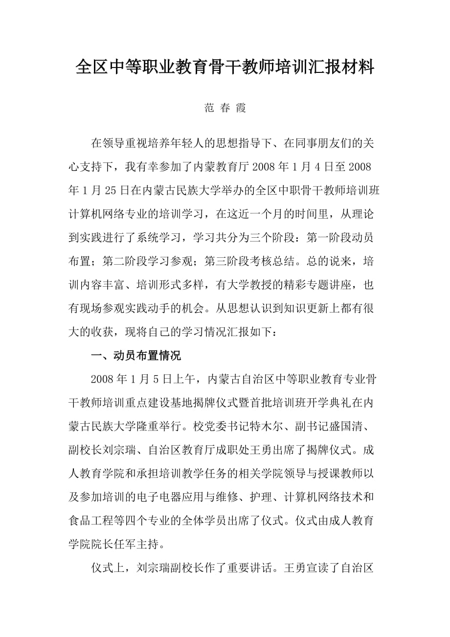 全区中等职业教育骨干教师培训汇报材料.doc_第1页