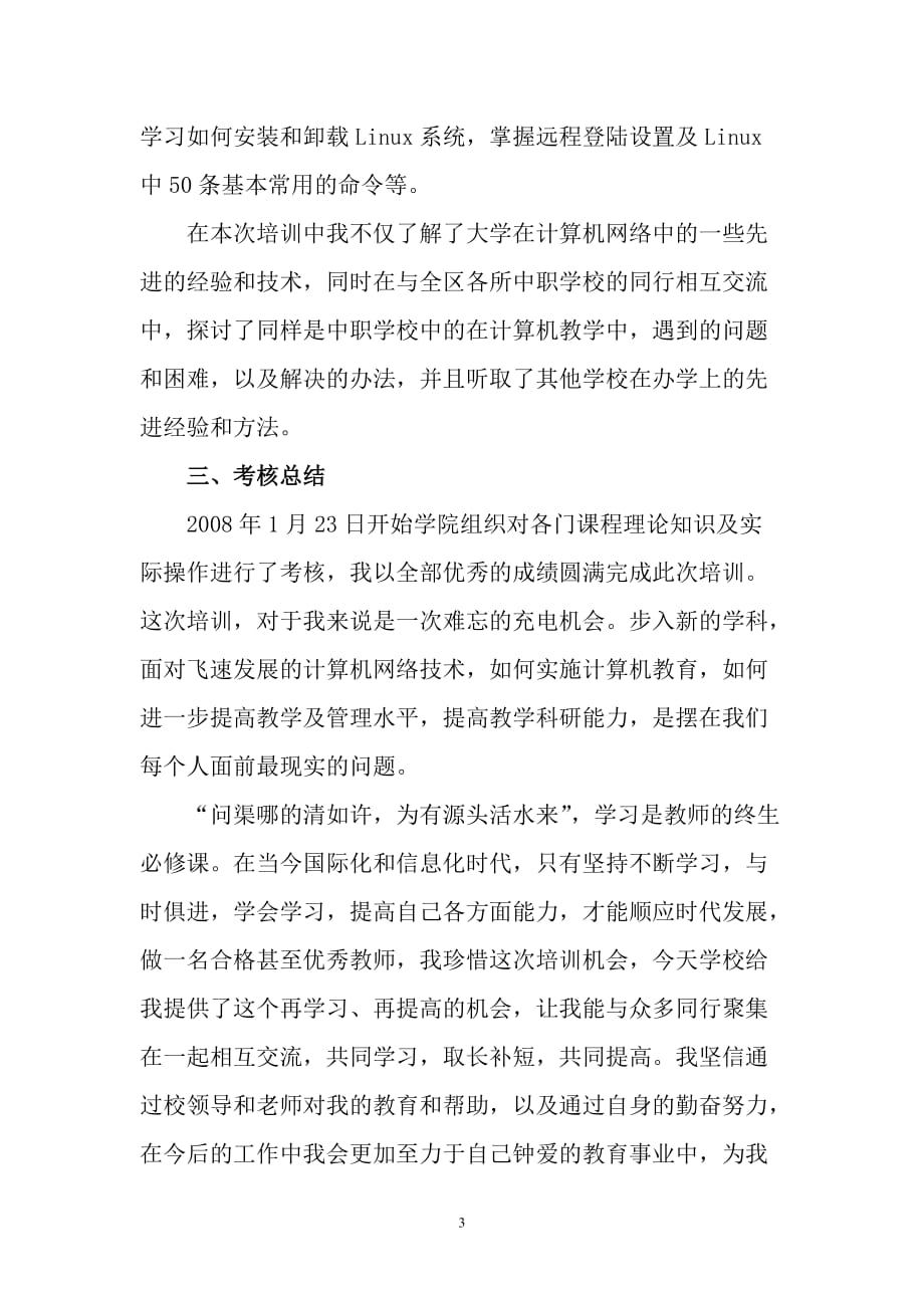 全区中等职业教育骨干教师培训汇报材料.doc_第3页