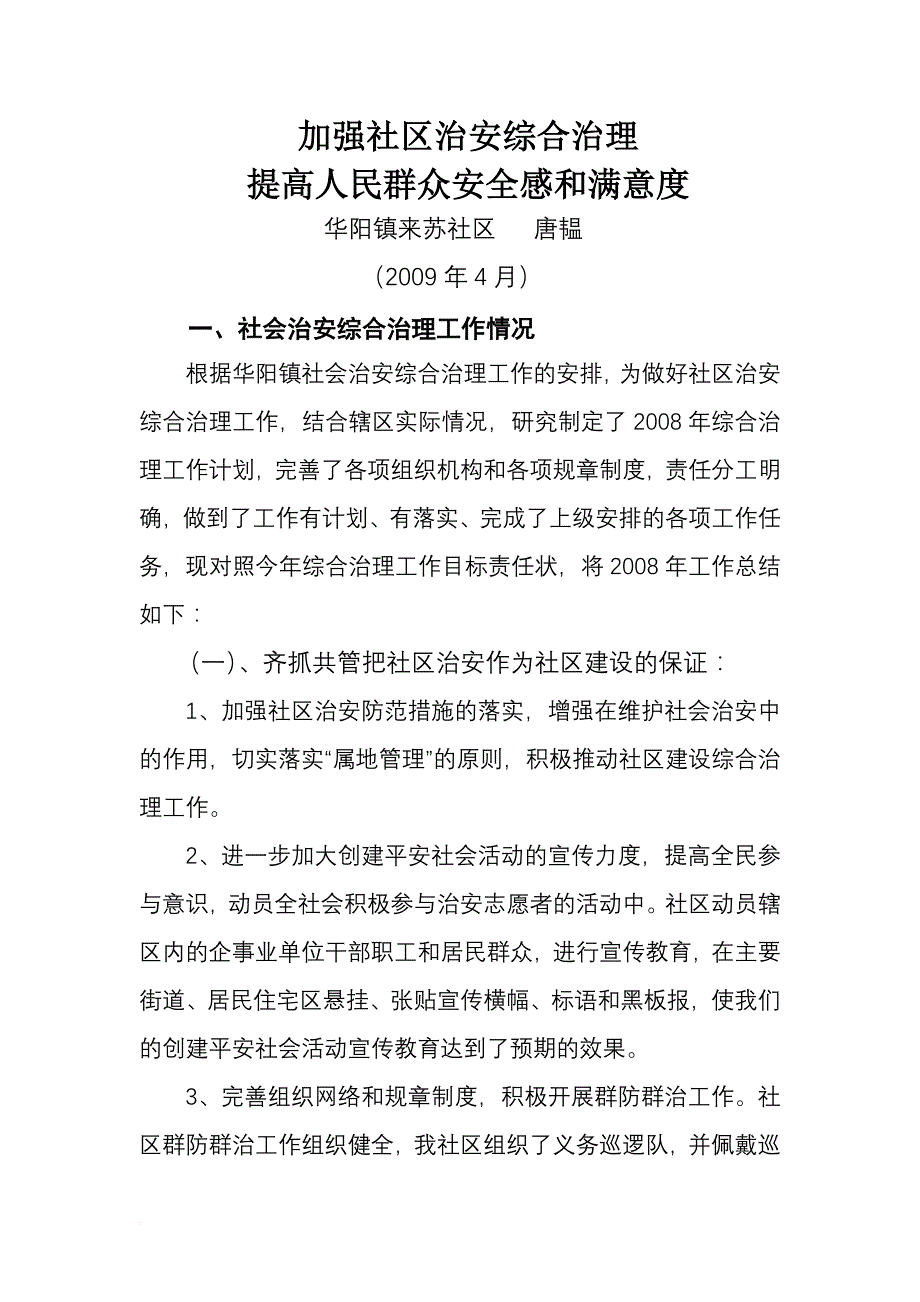 今年的加强社区治安综合治理.doc_第1页