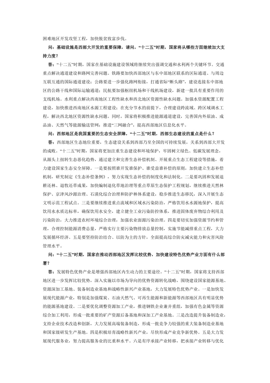 国家发展改革委有关负责同志就西部大开发“十二五”规划答记者问_第4页