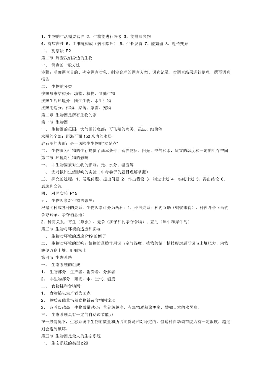 初一政治 生物 地理 历史上册知识点.doc_第4页