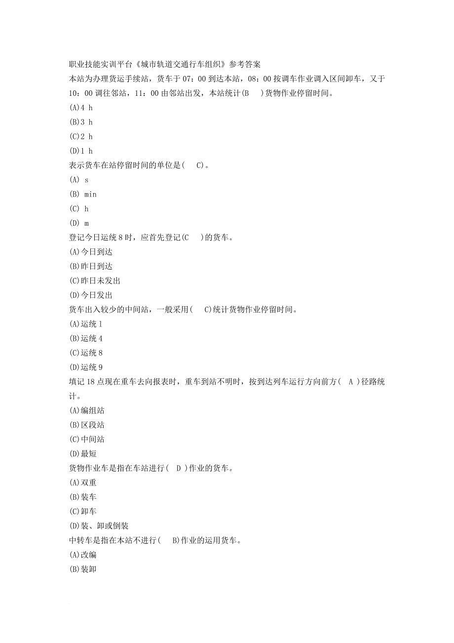 城市轨道交通行车组织 职业技能实训.doc_第1页