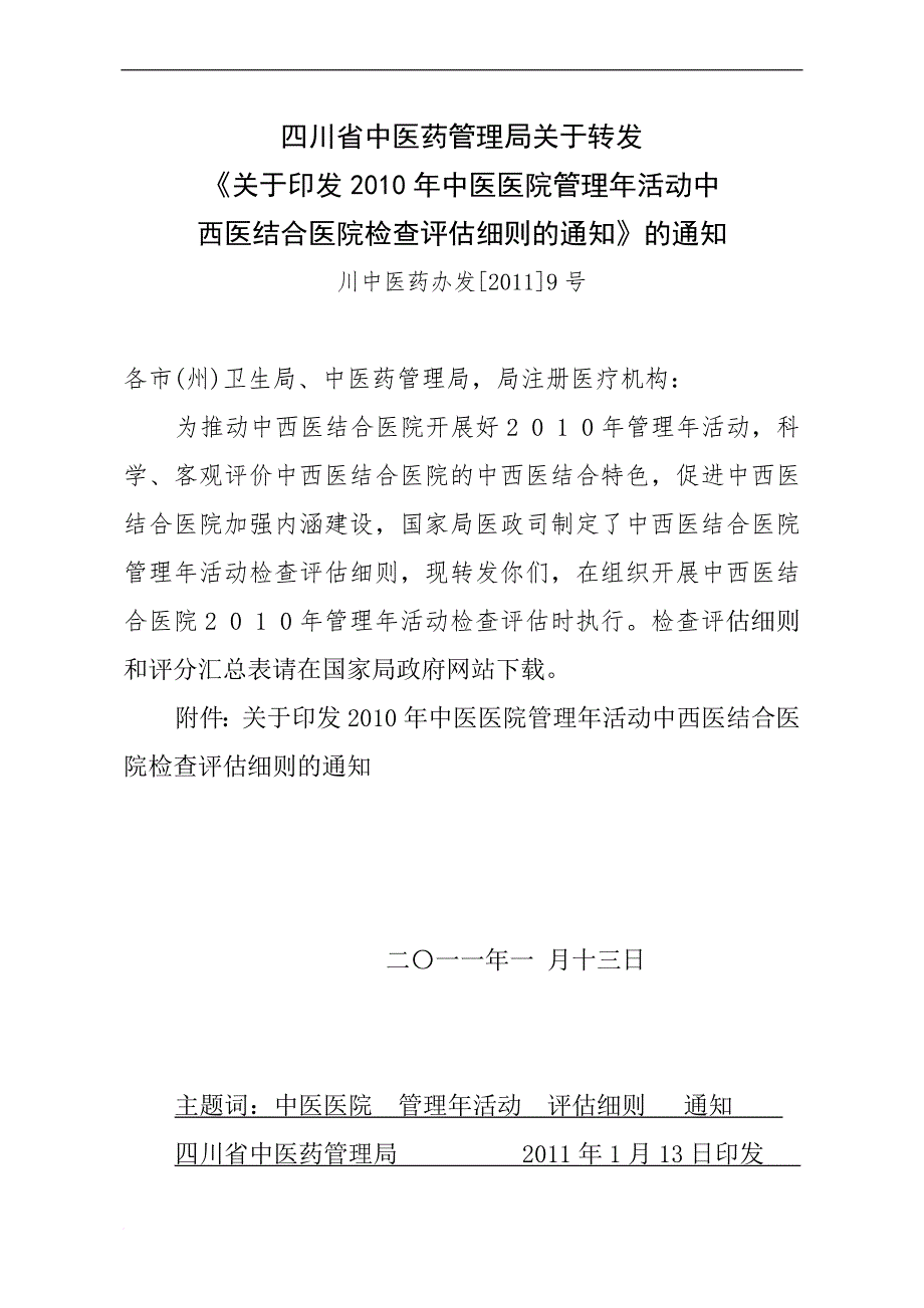 四川省中医药管理局.doc_第1页