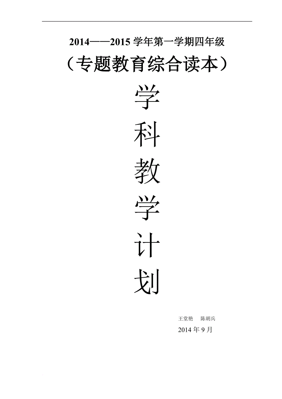 四年级专题教育计划.doc_第1页