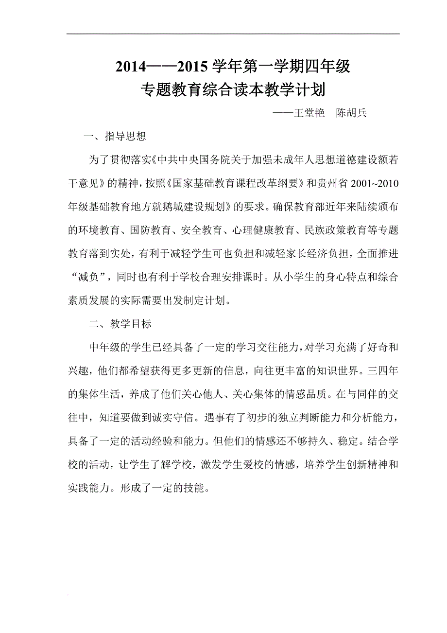 四年级专题教育计划.doc_第2页