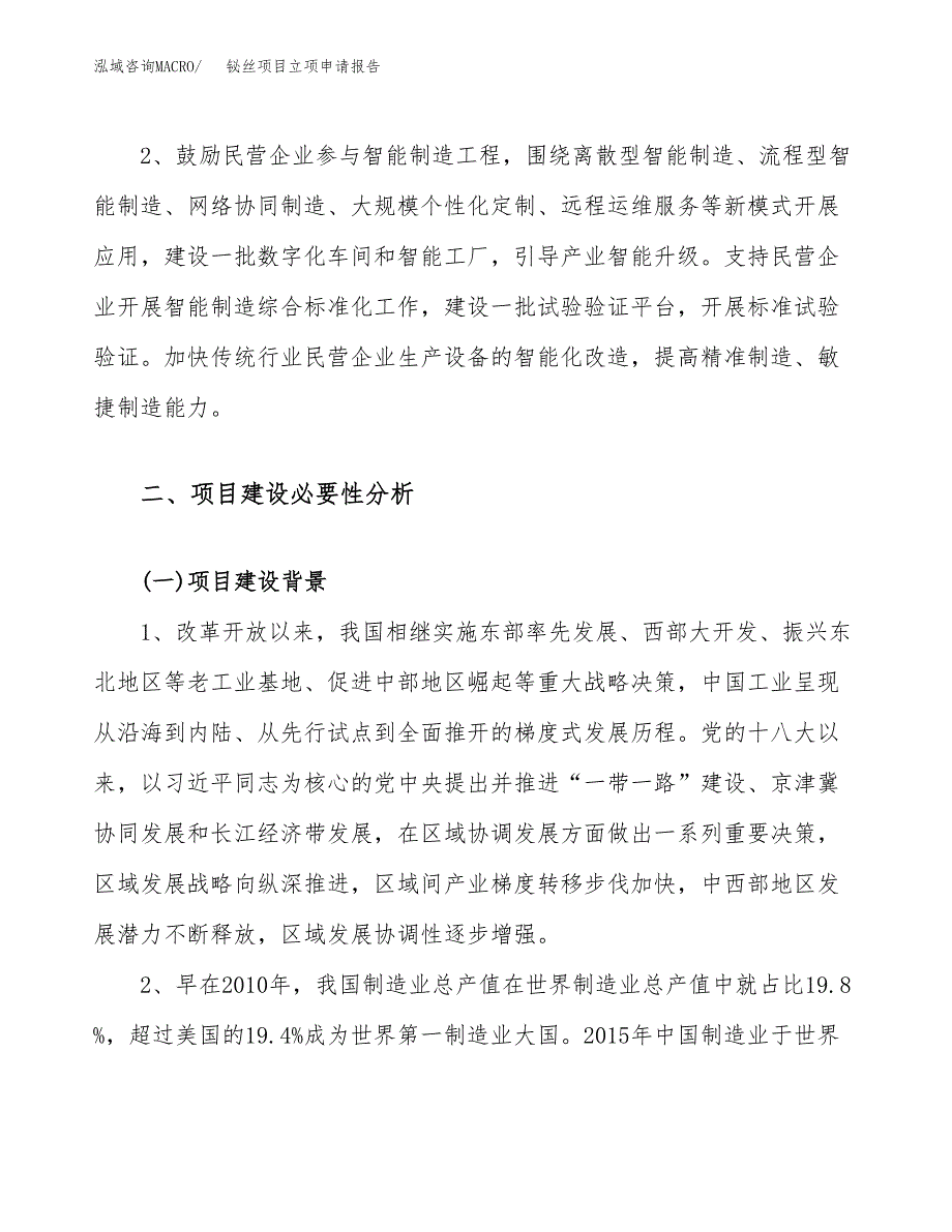 关于建设铋丝项目立项申请报告模板（总投资14000万元）_第4页