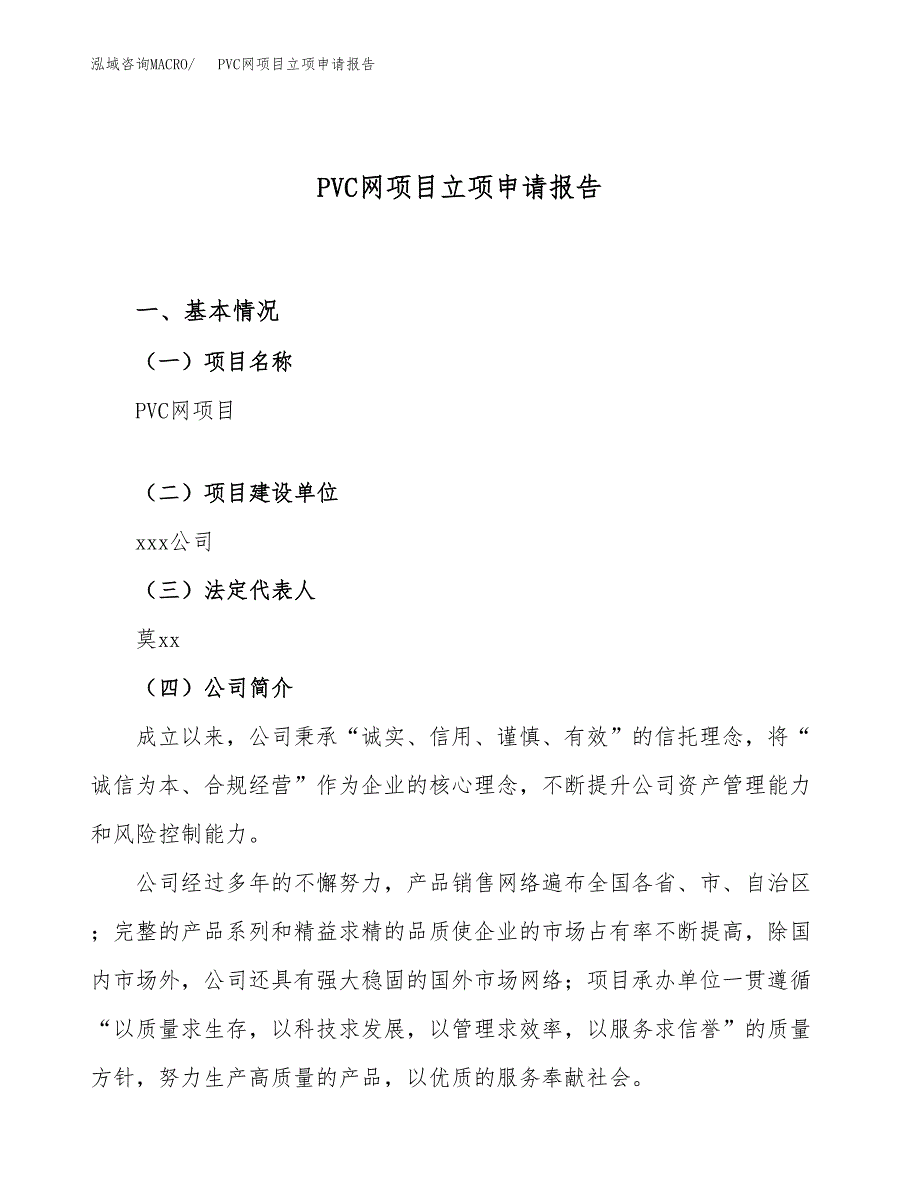 关于建设PVC网项目立项申请报告模板（总投资2000万元）_第1页