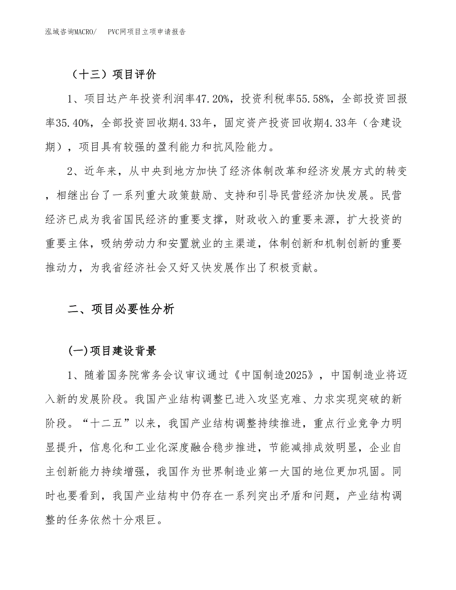 关于建设PVC网项目立项申请报告模板（总投资2000万元）_第4页