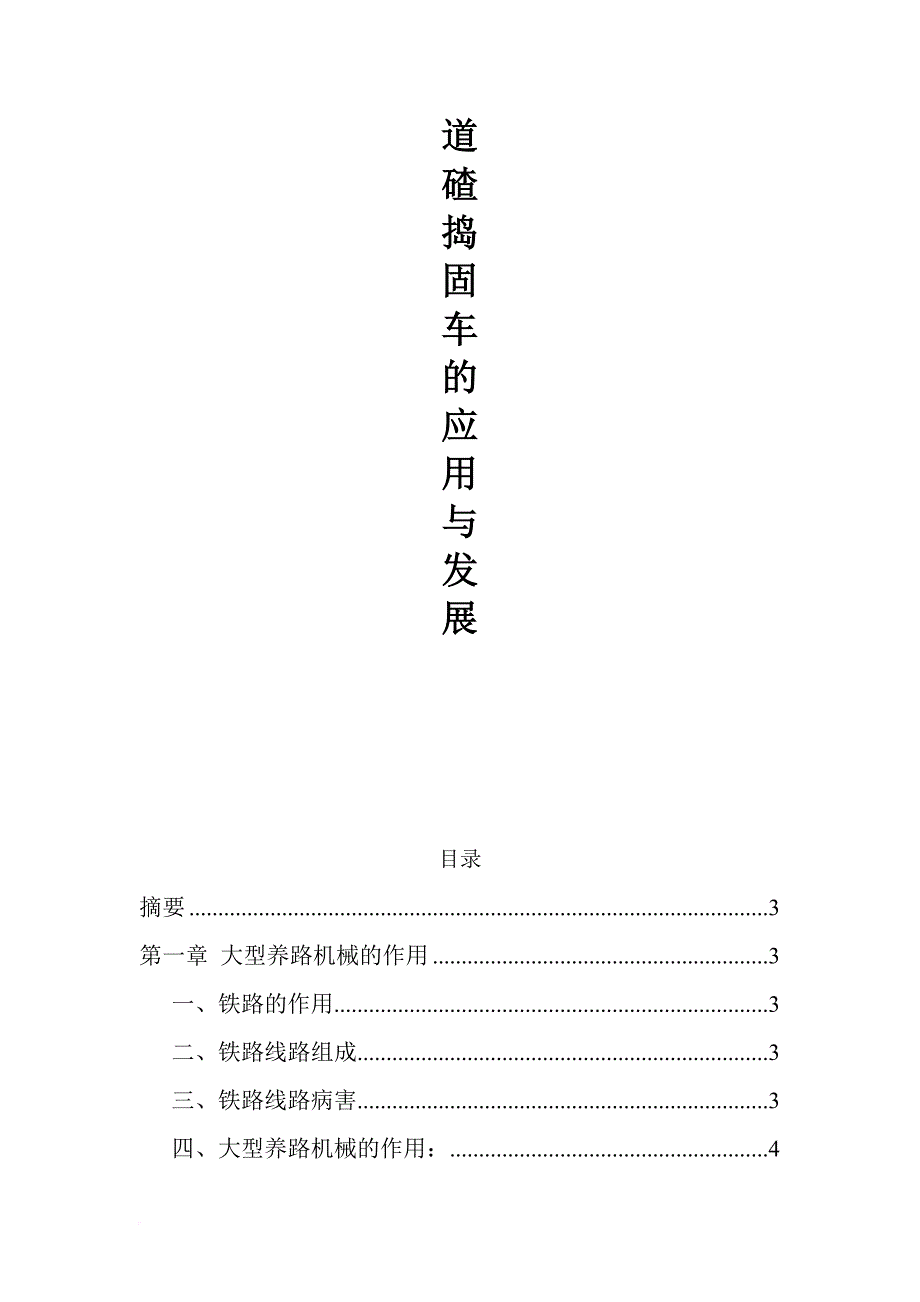 大型养护机械之捣固车.doc_第1页