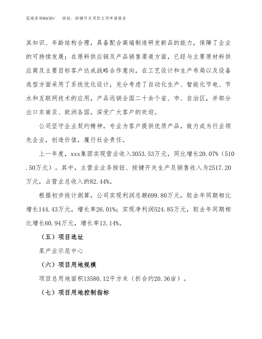 关于建设按钮、按键开关项目立项申请报告模板（总投资4000万元）_第2页