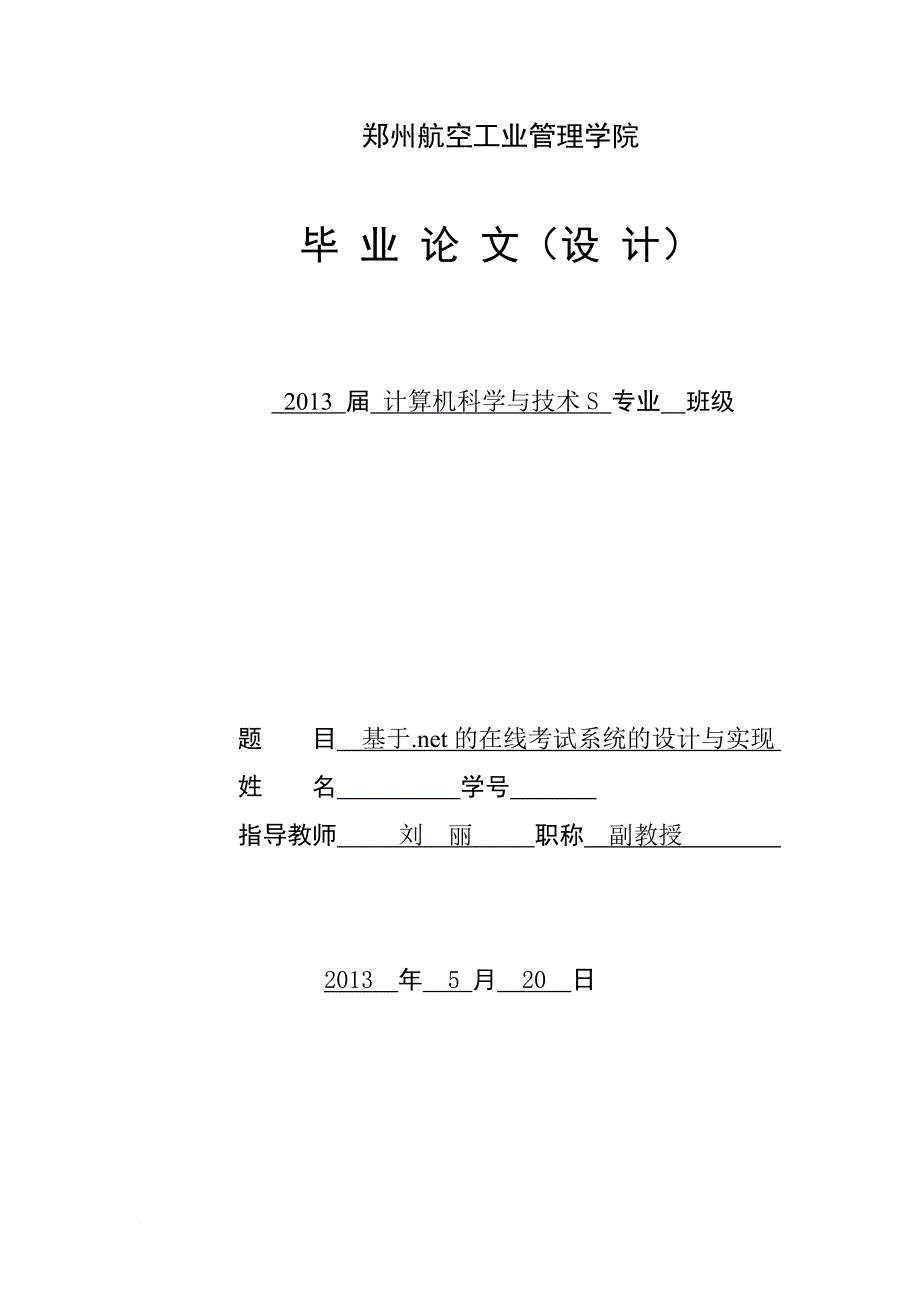 基于.net的在线考试系统的设计与实现.doc_第1页