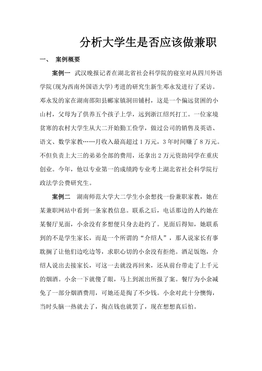 大学生是否应该做兼职.doc_第1页