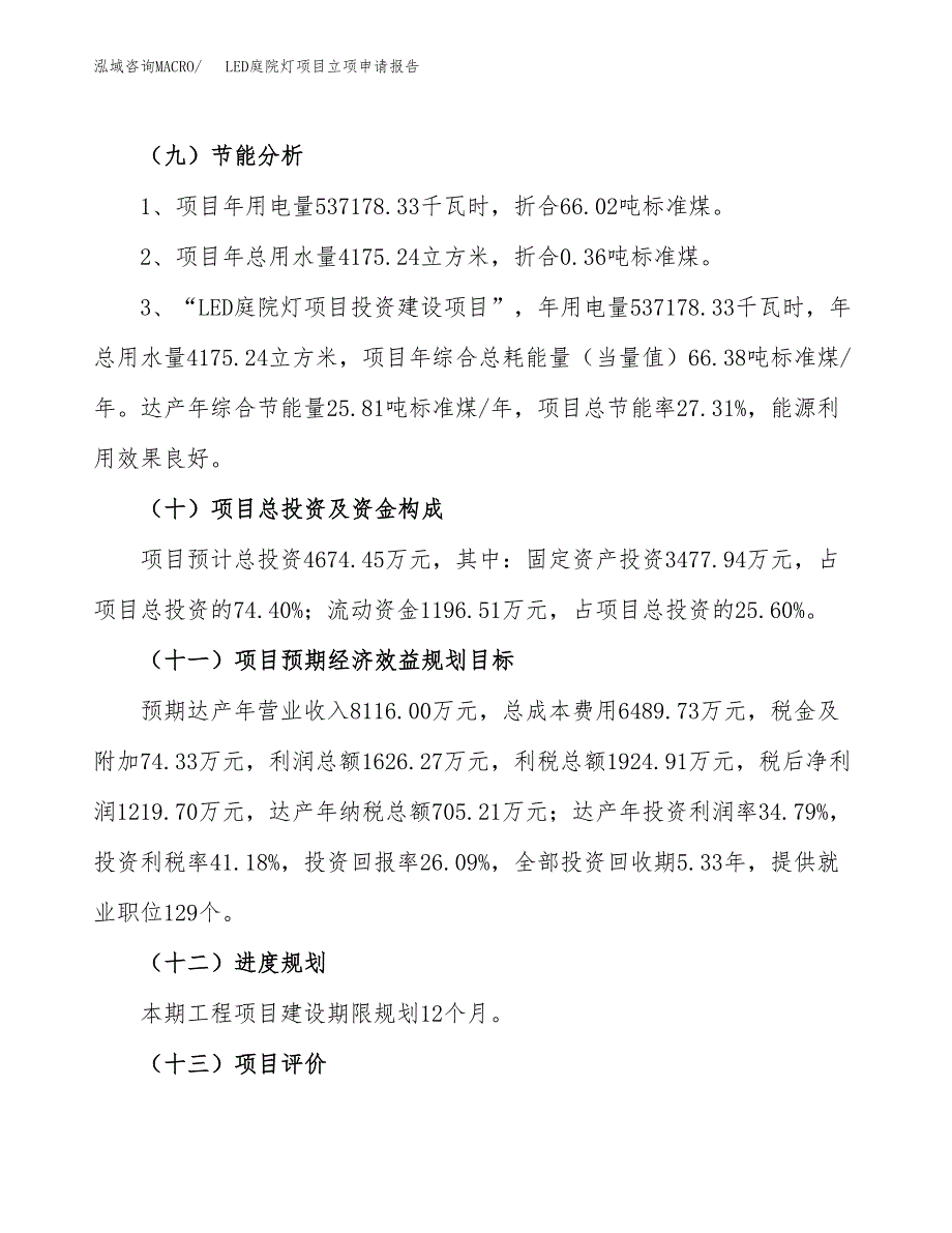 关于建设LED庭院灯项目立项申请报告模板（总投资5000万元）_第3页