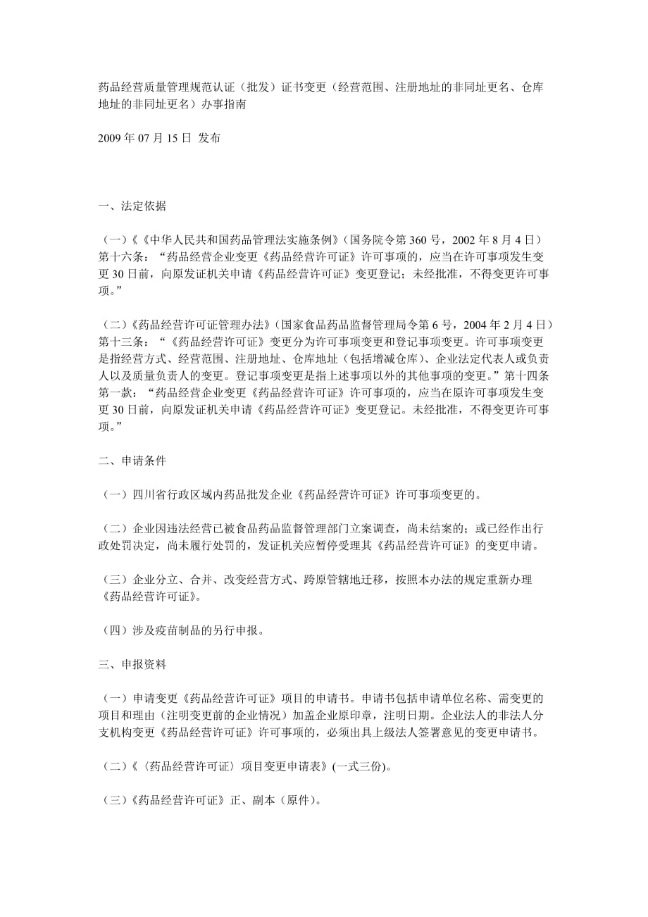 四川省医药公司变更注册地、仓库地址、法人、质量负责人、增加经营范围、增加仓库流程.doc_第1页