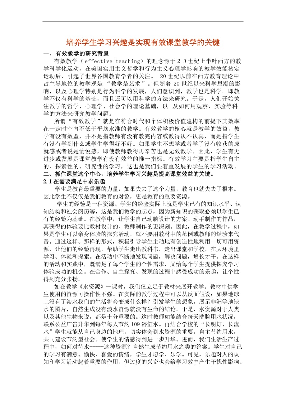 培养学生学习兴趣是实现有效课堂教学的关键.doc_第1页