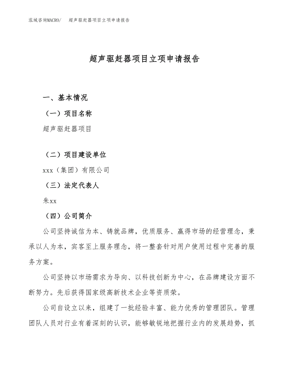 关于建设超声驱赶器项目立项申请报告模板（总投资19000万元）_第1页