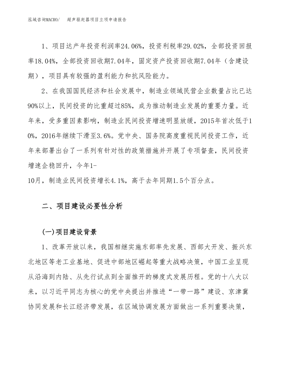 关于建设超声驱赶器项目立项申请报告模板（总投资19000万元）_第4页