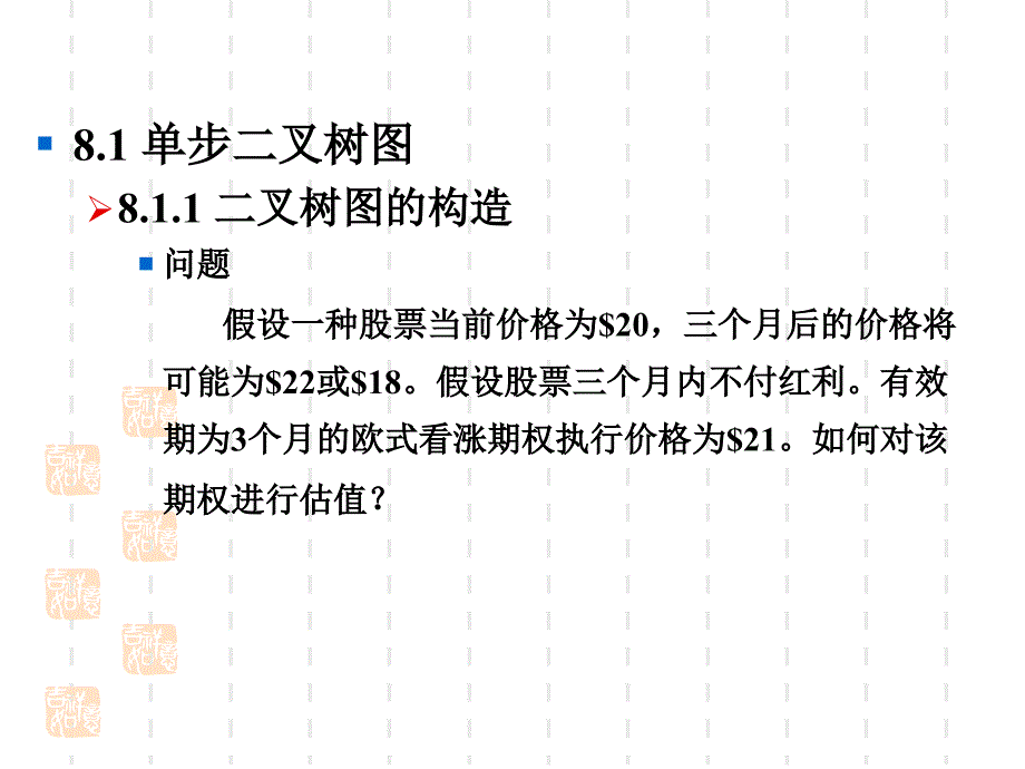 第八讲期权二叉树定价模型资料_第2页