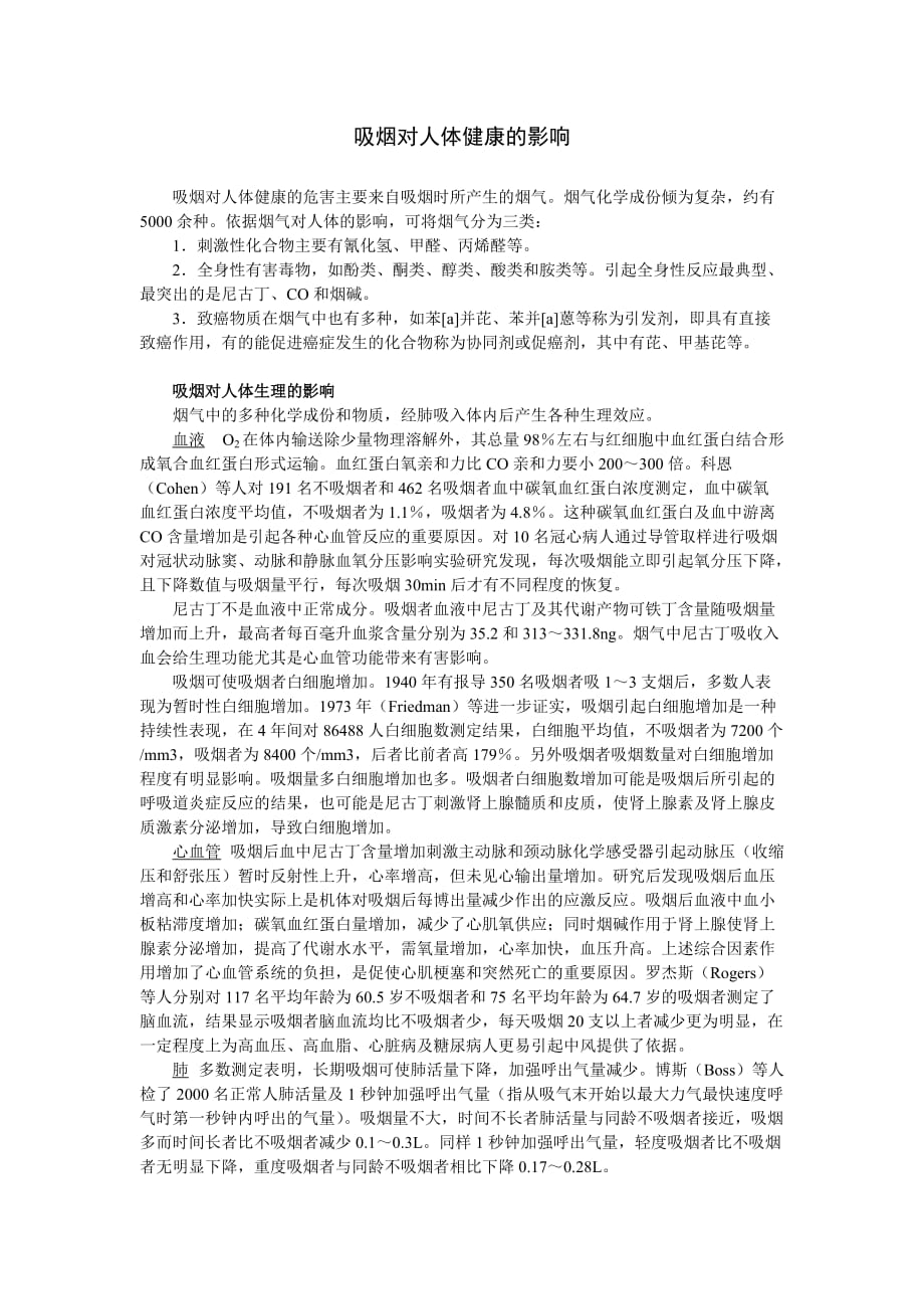 吸烟对人体健康的影响.doc_第1页