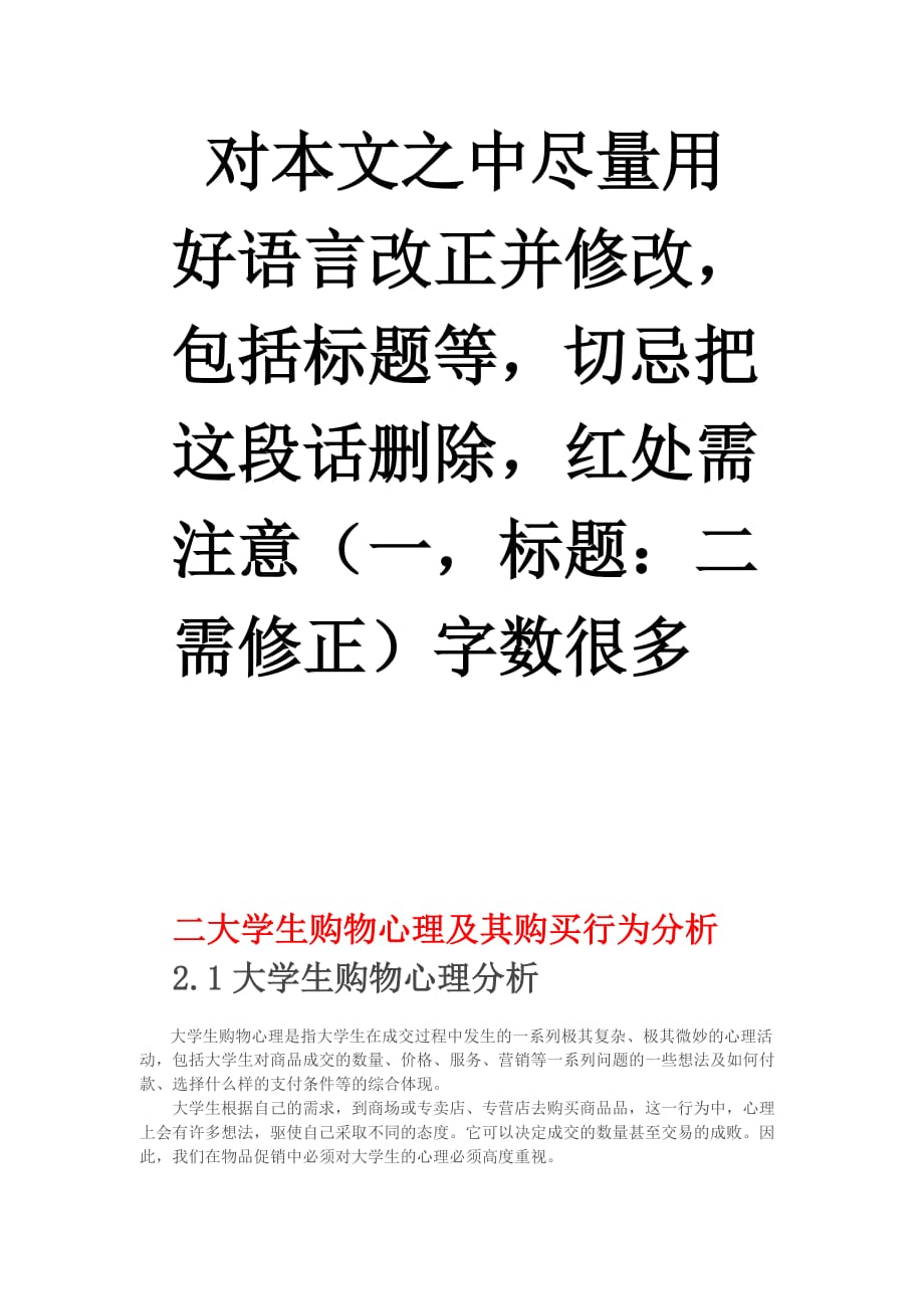 大学生购物心理及其购买行为分析.doc_第1页