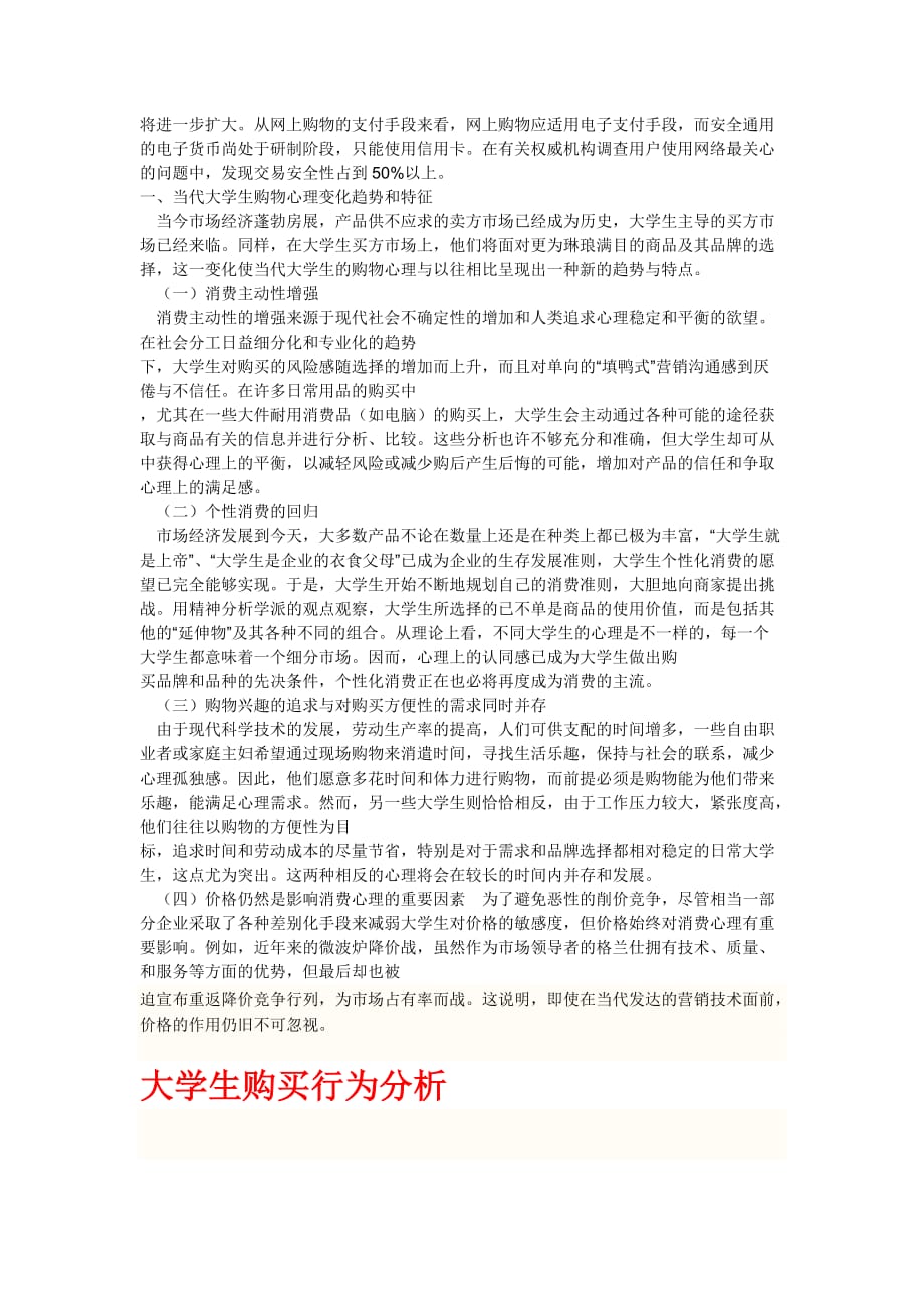 大学生购物心理及其购买行为分析.doc_第4页