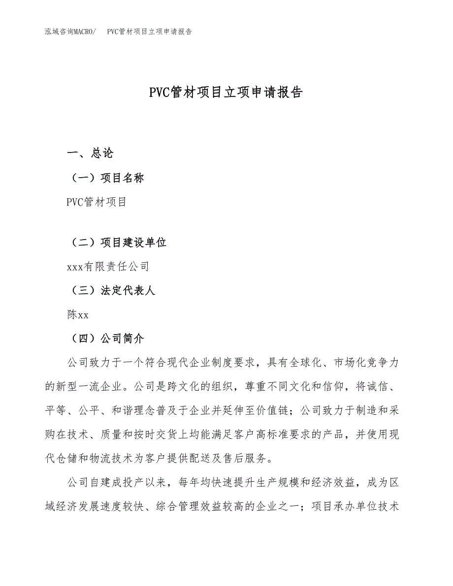 关于建设PVC管材项目立项申请报告模板（总投资20000万元）_第1页