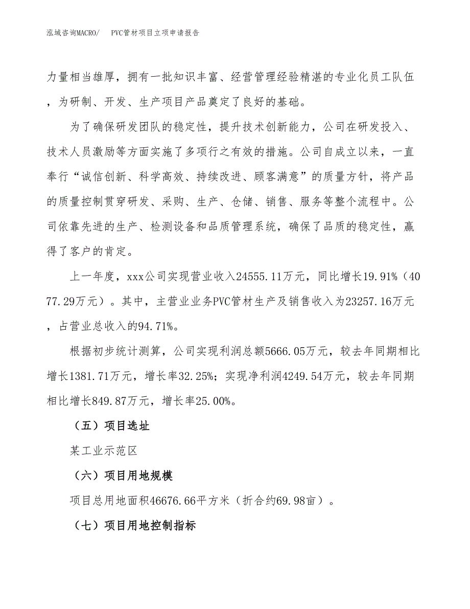 关于建设PVC管材项目立项申请报告模板（总投资20000万元）_第2页