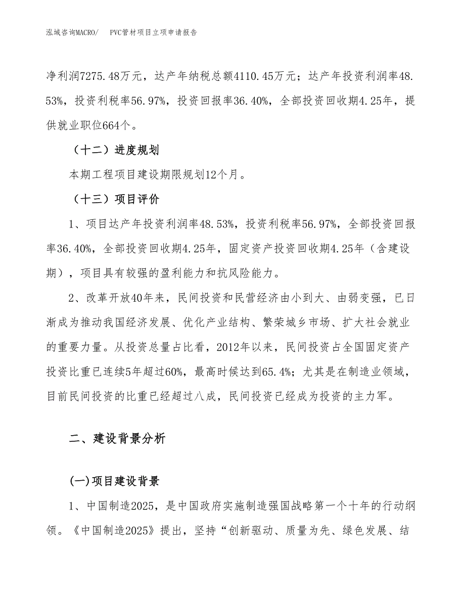 关于建设PVC管材项目立项申请报告模板（总投资20000万元）_第4页