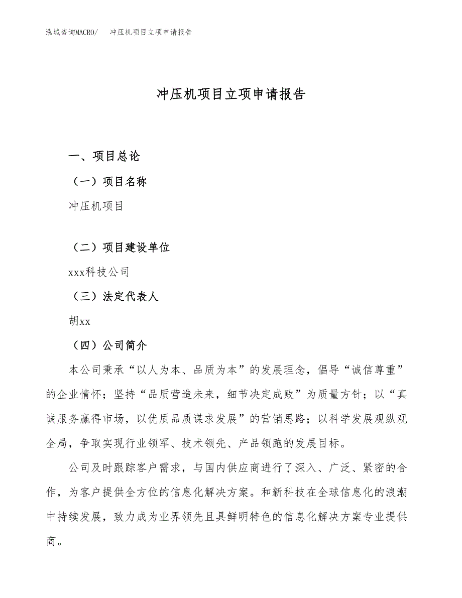 关于建设冲压机项目立项申请报告模板（总投资11000万元）_第1页