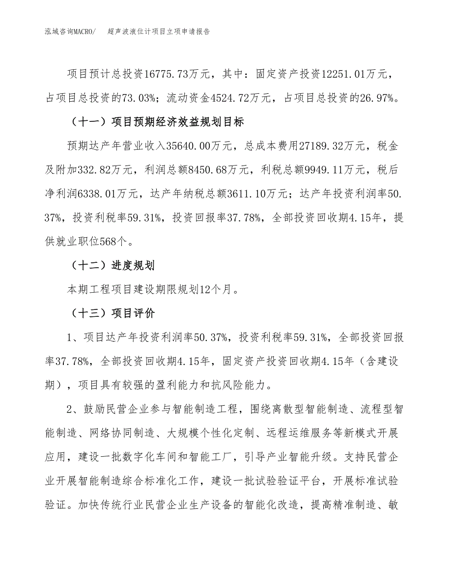 关于建设超声波液位计项目立项申请报告模板（总投资17000万元）_第4页