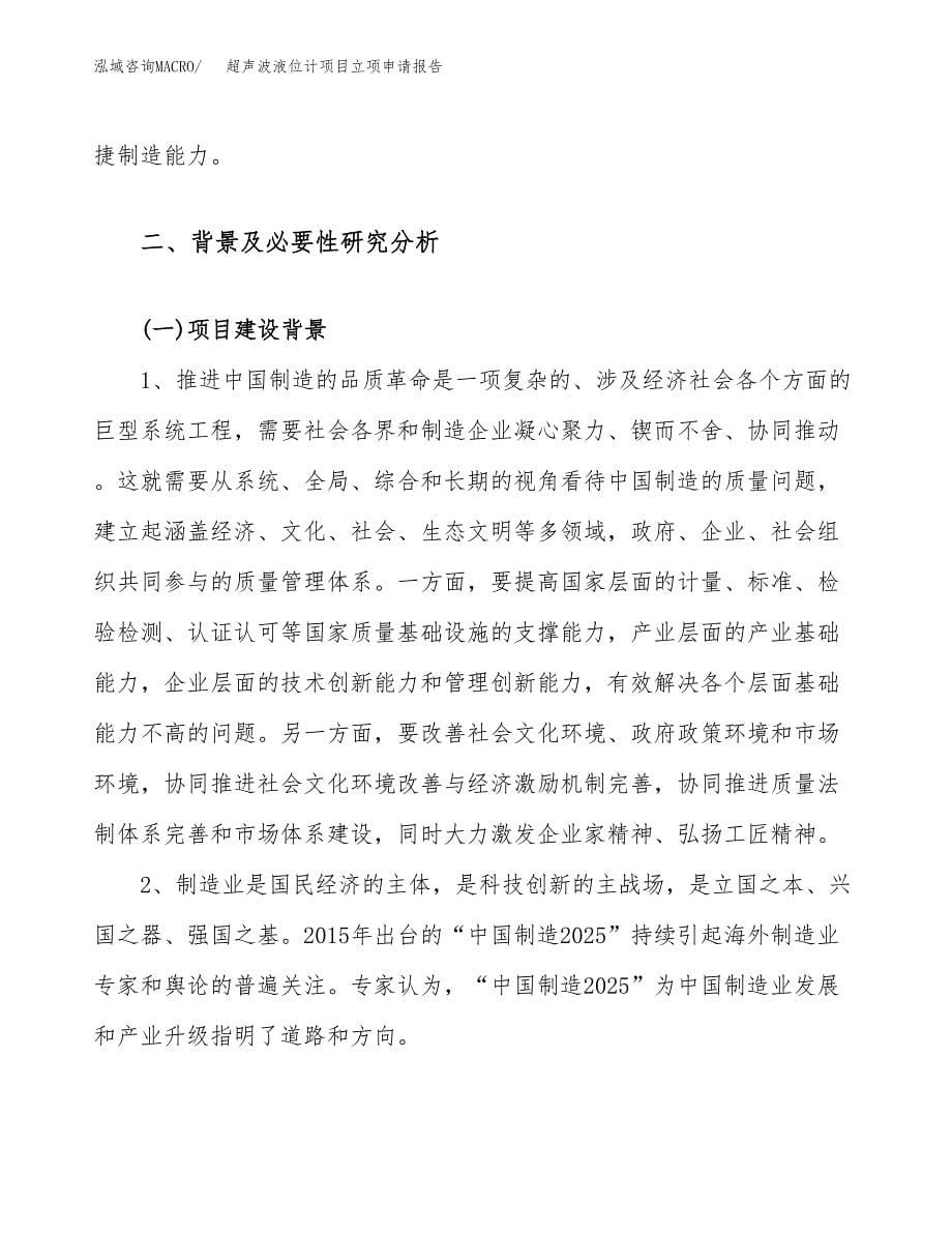 关于建设超声波液位计项目立项申请报告模板（总投资17000万元）_第5页