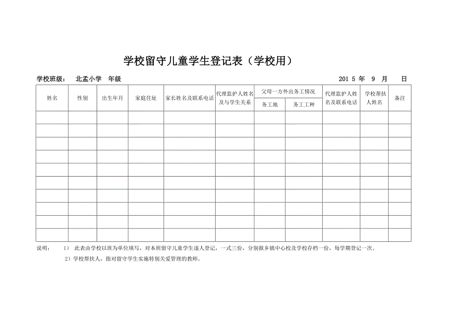 学校留守儿童学生登记表资料_第4页