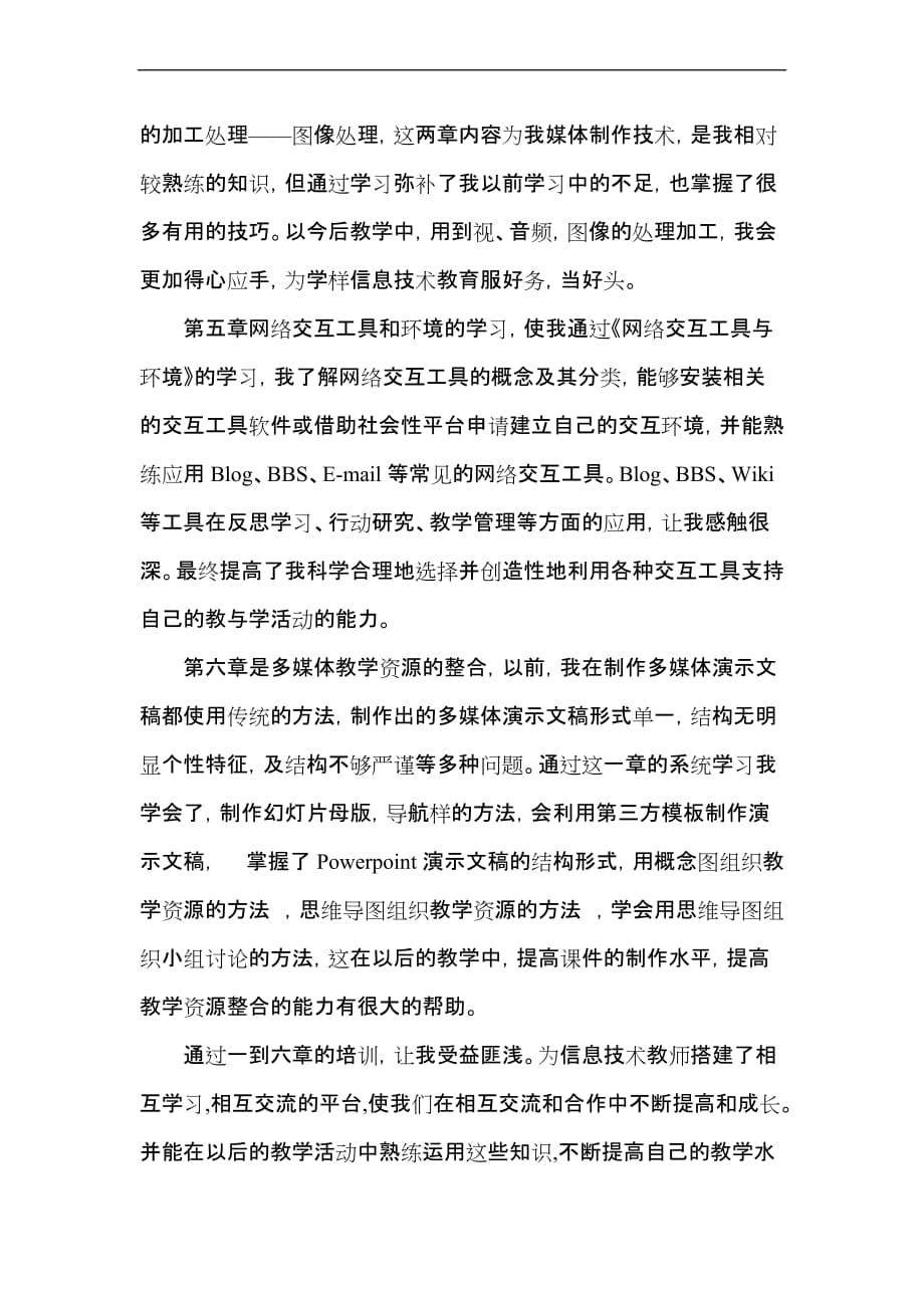 国培计划信息技术能力一至六章学习心得体会.doc_第2页