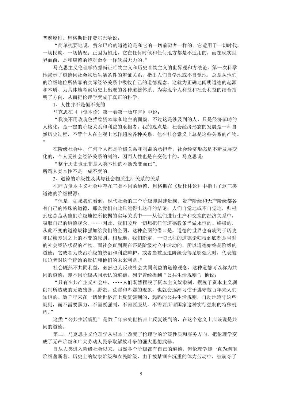 大学伦理学教案：第三章 马克思主义伦理思想的形成及其意义.doc_第5页