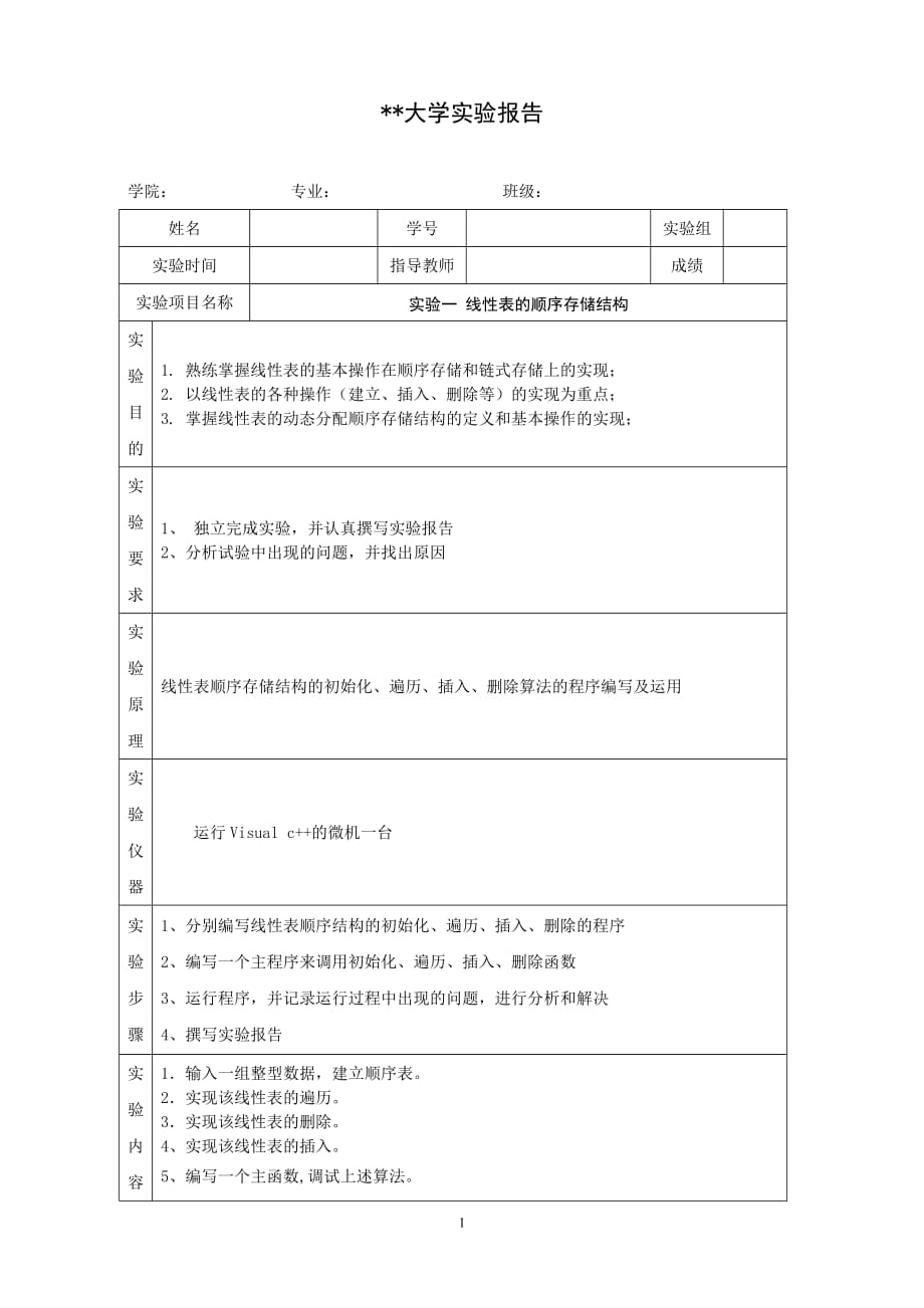 实验报告线性表的顺序存储结构资料_第1页