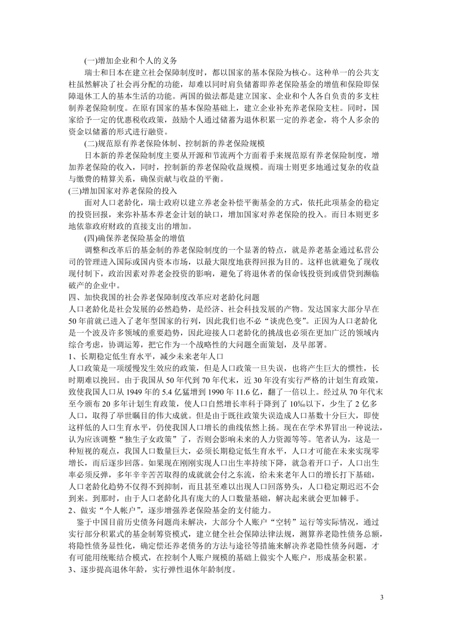 人口老龄化对我国养老保险的影响与对策.doc_第3页