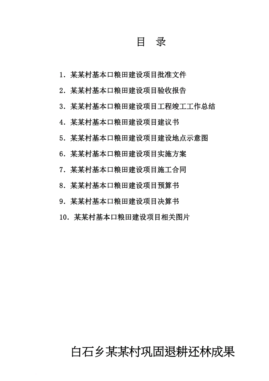 基本口粮田建设项目材料.doc_第1页