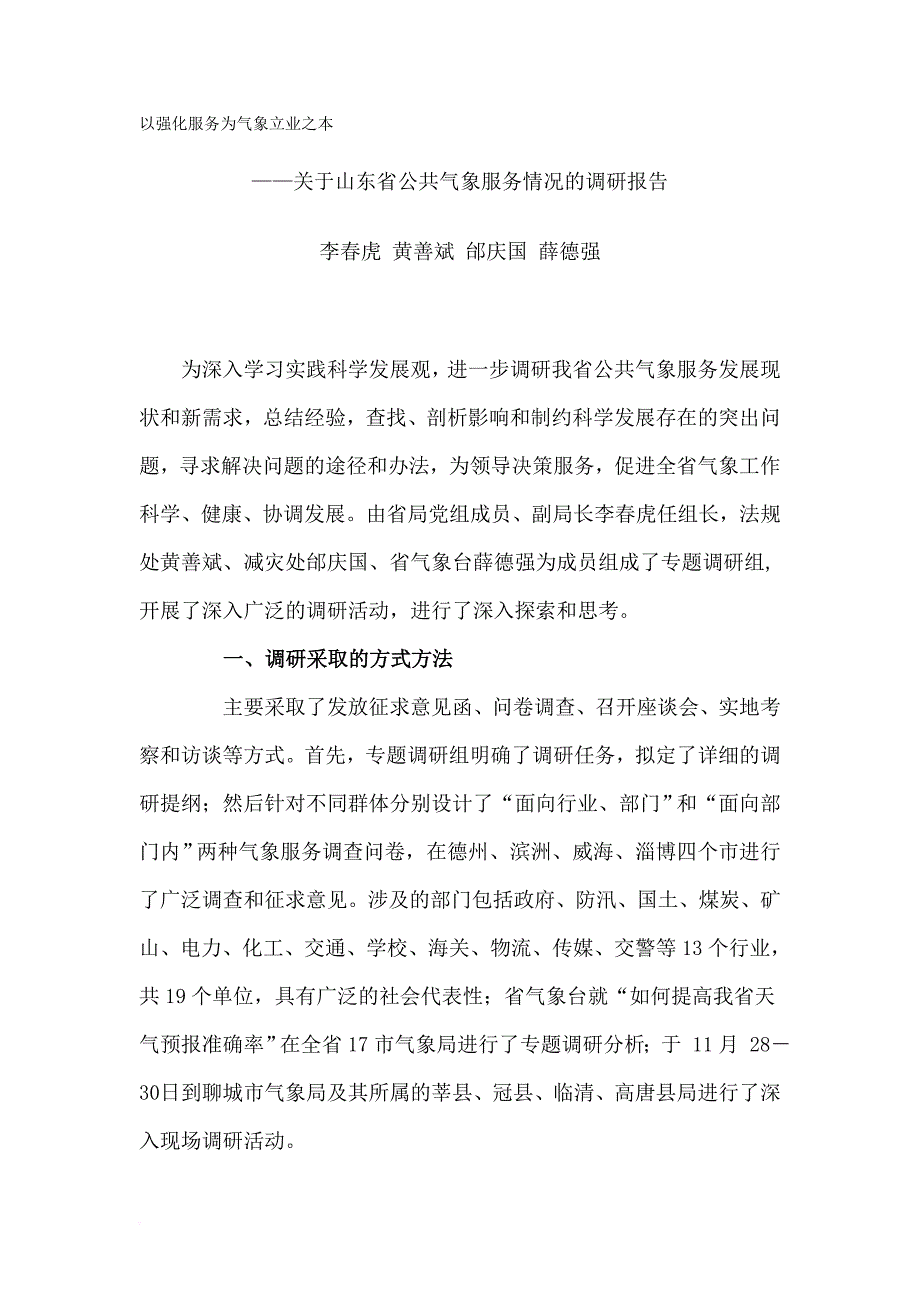 以强化服务为气象立业之本.doc_第1页